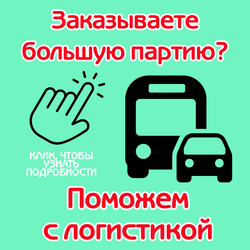 Доставка? Договоримся!
